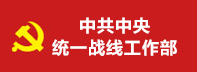中共中央統(tǒng)一戰(zhàn)線工作部